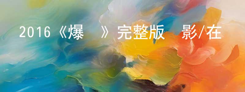 蔡燦榮發布2016《爆頭》完整版電影/在線觀看/百度云-美劇天堂